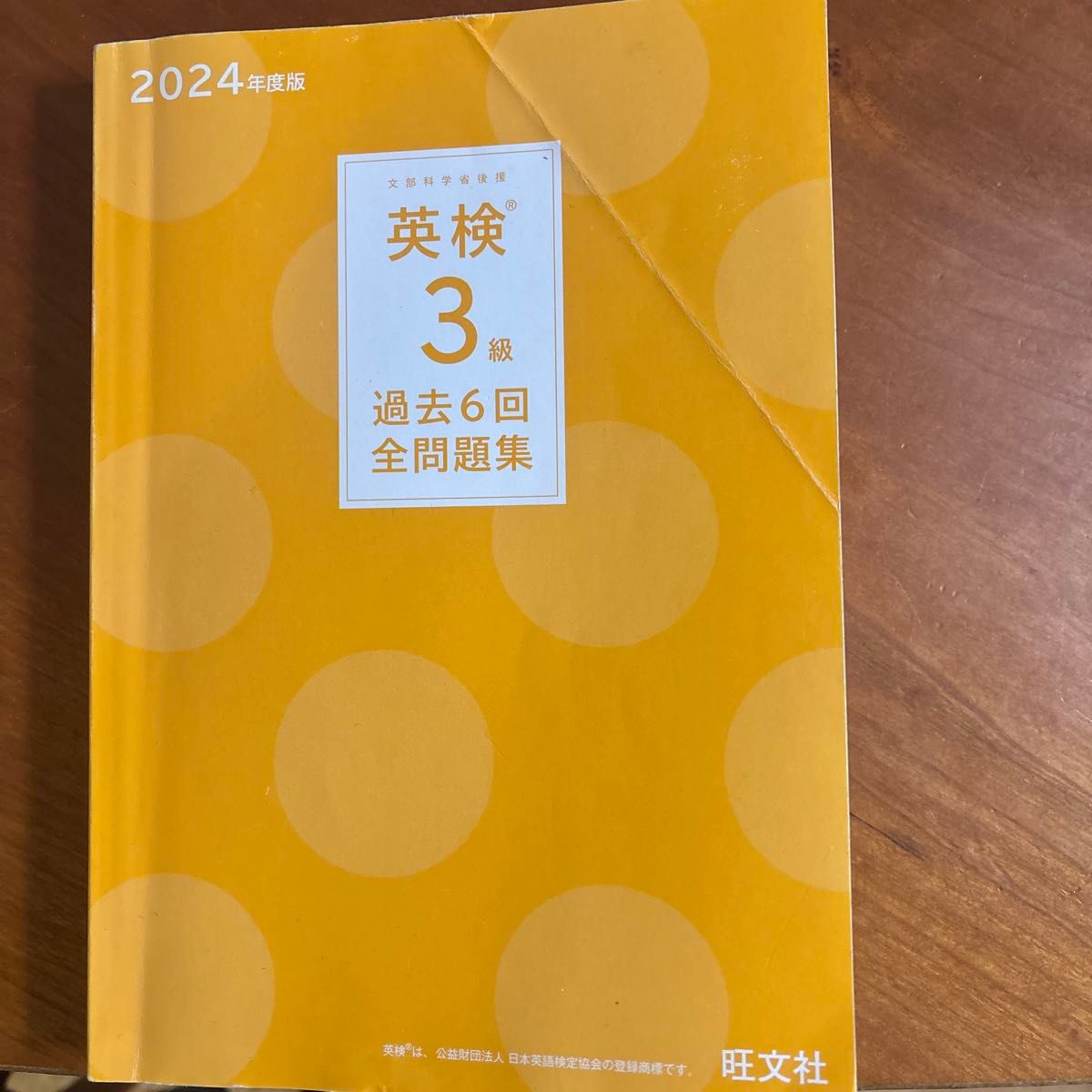2024年度版 英検3級 過去6回全問題集 旺文社