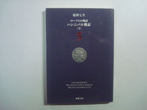 ローマ人の物語5　ハンニバル戦記　下　塩野七生著　新潮文庫