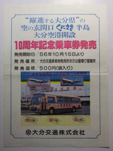 ☆☆V-2019★ 昭和56年 大分空港 開設10周年記念乗車券発売 レトロ広告 ★レトロ印刷物☆☆