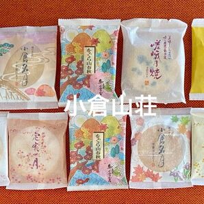 小倉山荘 銘菓のご案内 人気商品の詰め合わせ 京都小倉山荘無選別 お煎餅おやき おもてなし 限定品 お福分け 秋の感謝祭