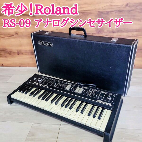 希少!Roland ローランド RS-09 アナログシンセサイザー 前期型 オルガン ストリングス シンセサイザー