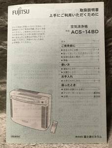 FUJITSU富士通空気清浄機ACS-14BD取扱説明書