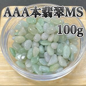 【人生の成功と繁栄】天然石 AAA本翡翠MS さざれ石 100g