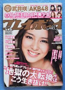 週刊プレイボーイ 2012年 no.3・4 ★ 武井咲 AKB48 次原かな 小池里奈 磯山さやか ※即決価格設定あり ※安価なクリックポストでの発送可能