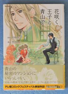 時東ぁみ 原案 ★ 直筆サイン入り コミック 「 花咲く王子と青山で 」 ※即決価格設定あり ※安価なクリックポストでのご発送可能です。