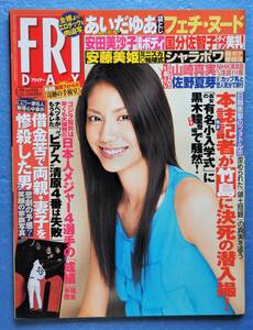 FRIDAY フライデー 2005年4月22日号 平成17年 ◇ 松下奈緒 シャラポワ 安田美沙子 安藤美姫 山崎真実 佐野夏芽 ※即決価格設定あり