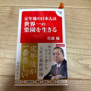 定年後の日本人は世界一の楽園を生きる 佐藤優 Hanada新書