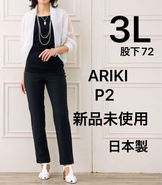 新品 有木パンツ ピーツー 純日本製 やわらか ハイストレッチ 美脚 ストレート きれいめ パンツ 3L 股下72 P2 黒