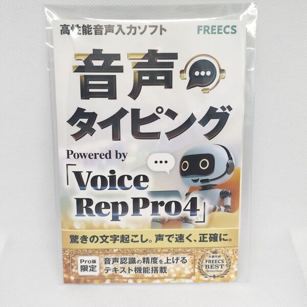 音声タイピング voice rep pro4 新品未開封品