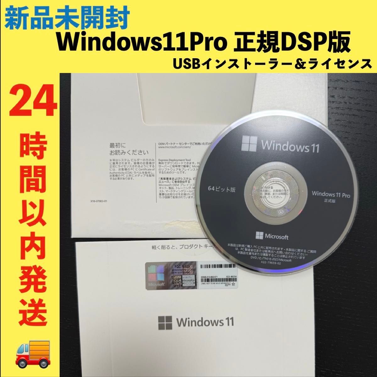 Windows11 Pro DSP 正規版　プロダクトキー　ディスク版　新品未開封　ライセンス