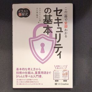 この一冊で全部わかるセキュリティの基本 イラスト図解式:わかりやすさにこだわった みやもとくにお/著 大久保隆夫/著
