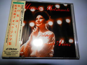 私の名はミミ　オペラ・アリア集 松本美和子CDトリノ・フィルハーモニー　VICC-7