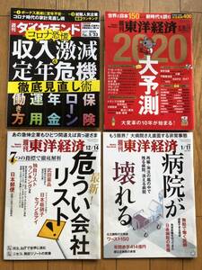 ★★(送料込) 週刊ダイヤモンド 2020/5 収入激減など4冊セット