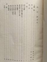 釣の話 亀山素光 ハヤのトントン釣り 丹波釣り 備中釣り 土佐釣り 京都付近の釣り場案内 ヒガイ 本モロコ チシャの実採集場所_画像2