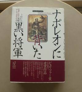 トム・リース『ナポレオンに背いた黒い将軍』白水社