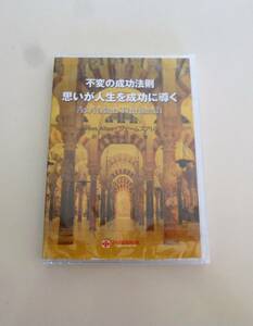 【新品 未開封　絶版】『不変の成功法則　思いが人生を成功に導く　As　A　Man Thinketh』ジェームズ・アレン