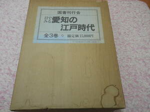 目で見る愛知の江戸時代全３巻　国書刊行会　名古屋　尾張