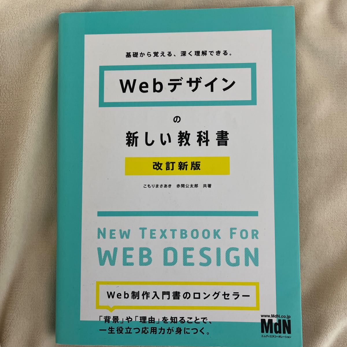 Webデザインの新しい教科書 改訂新版 こもりまさあき 赤間公太郎 共著