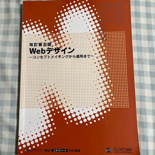 改訂第五版 Webデザイン コンセプトメイキングから運用まで CG-ARTS協会