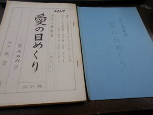 台本 東芝日曜劇場 第866回『愛の日めくり』改訂稿（S25,S26,S27追加稿付き） 服部佳 脚本 井上順 渡辺美佐子 1973年　 