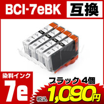 送料無料 キャノン互換インク BCI-7eBK 染料ブラック4個セット CANONプリンター PIXUS Pro9000用 [58-IC]_画像2