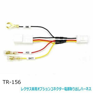 [ Lexus UX RX NX ES] passenger's seat underfoot. option coupler from power supply for wiring . easily taking . puts out Harness do RaRe ko. radar. installation TR-156