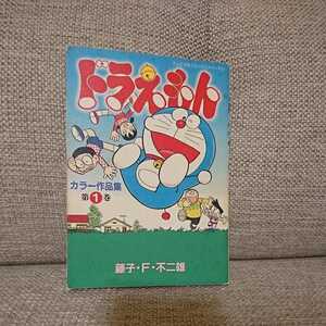 ドラえもん★カラー作品集 第1巻★藤子・F・不二雄／著★初版第4刷(2001年)★てんとう虫コミックススペシャル★送料、最安価で対応します！