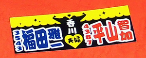  boat race woman no. 2 times . gold woman .!! flat mountain ..③ player & Fukuda . one selection thousand company . unused... Hara .. thousand company . autograph none boat race 