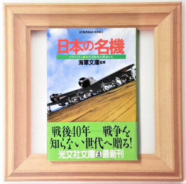 ★ 送料無料 !!! ★ 初版 ○ 帯付き ★ グラフィティ ● 太平洋戦争の勇者たち ★ 日本の名機 ★ 海軍文庫 監修 ★ 光文社文庫 ★ ●○●○