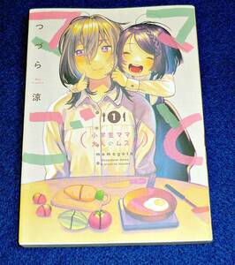 ママごとー小学生ママと大人のムスメー① (ビッグガンガンコミックス) コミック 2020/8　★ つづら涼 (著) 【09】