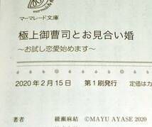 極上御曹司とお見合い婚~お試し恋愛始めます~ (マーマレード文庫) 文庫 2020/2　★綾瀬 麻結 (著) 【57】_画像3