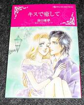  キスで癒して (ハーレクインコミックス・キララ) コミック 2020/3　★谷口 亜夢 (著), ヴァレリー パーヴ (原作) 【09】_画像1