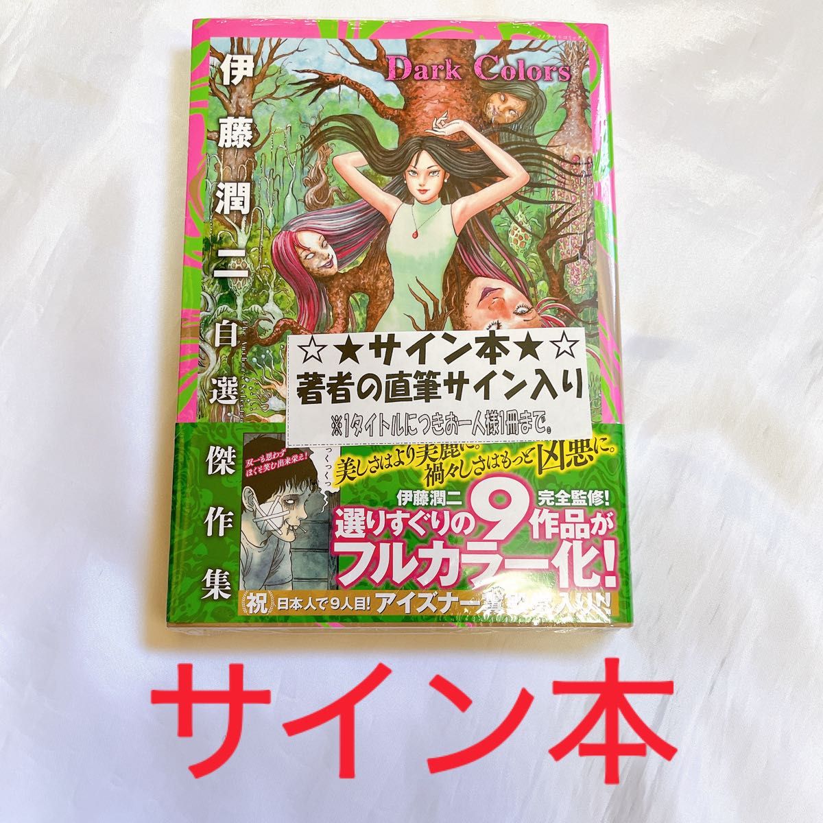 サイン本 伊藤潤二 自選傑作集 Dark Colors シュリンク入り