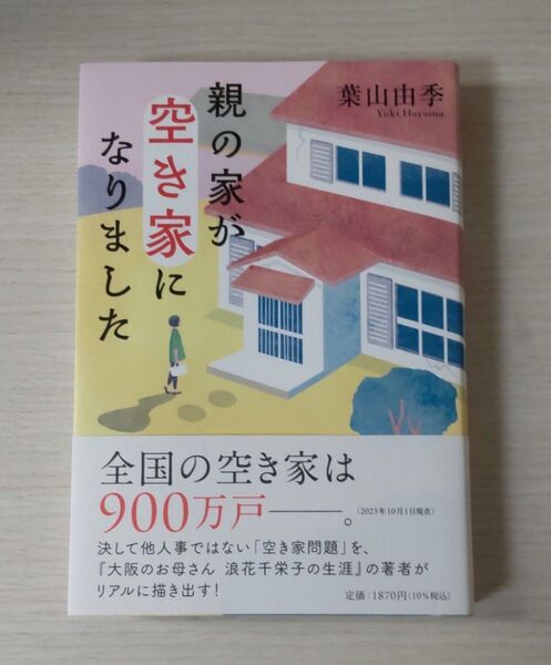 親の家が空き家になりました 葉山由季/著