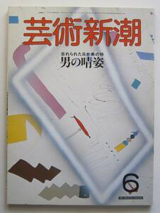 芸術新潮　1986年6月号　特集：忘れられた日本美の粋　男の晴姿