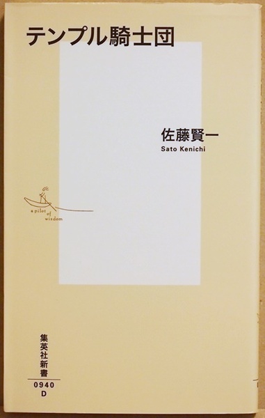 ★送料無料★ 『テンプル騎士団』 『スター・ウォーズ』、フリーメイソンとの関連は! ?　最強・最富・最大組織の全貌を明かす! 佐藤賢一