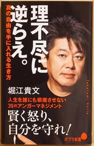 ★送料無料★ 『理不尽に逆らえ。』 真の自由を手に入れる生き方 堀江貴文 賢く怒り、自分を守れ。 超実践的３９のアンガーマネジメント