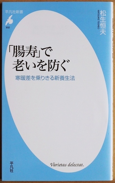 「腸寿」で老いを防ぐ 寒暖差を乗りきる新養生法 養生法とは四季を通して健康を維持・管理しいかに長寿をまっとうするか 東洋医学 松生恒夫