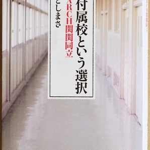 『大学付属校という選択』 早慶MARCH関関同立 各大学付属校の内部進学実績 他大学受験に関する規定 貴重なデータ満載 おおたとしまさ