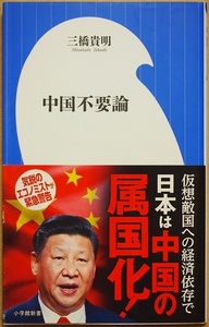 ★送料無料★ 『中国不要論』　仮想敵国に経済依存すれば属国化する　中国共産党　不動産バブル　バブル崩壊　南シナ海　九段線　三橋貴明