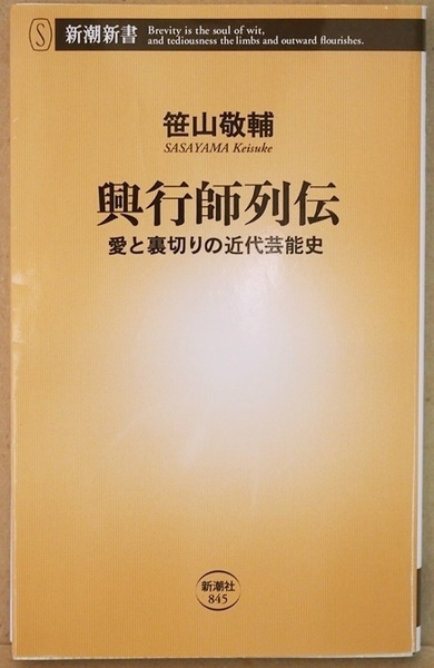 ★送料無料★ 『興行師列伝』 愛と裏切りの近代芸能史 情熱と野望で大衆芸能の発展に貢献した松竹・吉本・大映・東宝の創業者たち 笹山敬輔