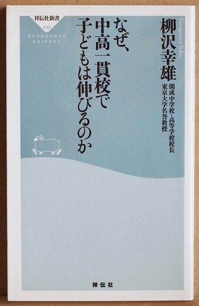 ★送料無料★ 『なぜ、中高一貫校で子どもは伸びるのか』 日本の教育制度は今大きく変わろうとしている 子どもを伸ばす最良の環境 柳沢幸雄