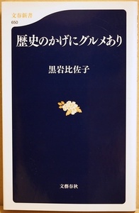 ★送料無料★ 『歴史のかげにグルメあり』 豪華な食事と晩餐が明治以来の歴史をつくってきた　味わい濃厚な日本近代フルコース　黒岩比佐子