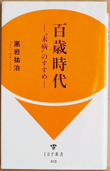 ★送料無料★サイン本★　百歳時代 〝未病″のすすめ 超高齢社会を乗り越えるために「未病」を改善させることが重要である 黒岩祐治 和泉功