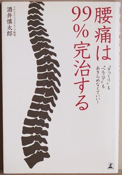 ★送料無料★ 『腰痛は99%完治する』 酒井慎太郎 ぎっくり ヘルニア 関節包内矯正 仙腸関節 骨盤 新書 ★同梱OK★
