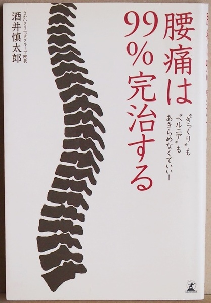 ★送料無料★ 『腰痛は99％完治する』 酒井慎太郎　ぎっくり　ヘルニア　関節包内矯正　仙腸関節　骨盤　新書　★同梱ＯＫ★