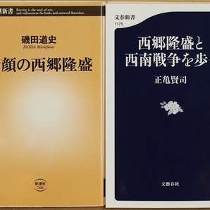 素顔の西郷隆盛 西郷隆盛と西南戦争を歩く 薩摩での生い立ち 悩み多き青春 心中未遂 流謫の南島 幕末倒幕 西南戦争 自決 磯田道史 正亀賢司