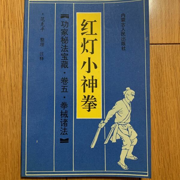 【中国武術】紅灯小神拳　功家秘法宝蔵　神の領域の鍛錬法