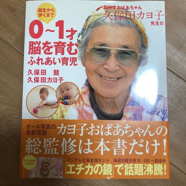 脳科学おばあちゃん久保田カヨ子先生の誕生から歩くまで0〜1才脳を育むふれあい育児