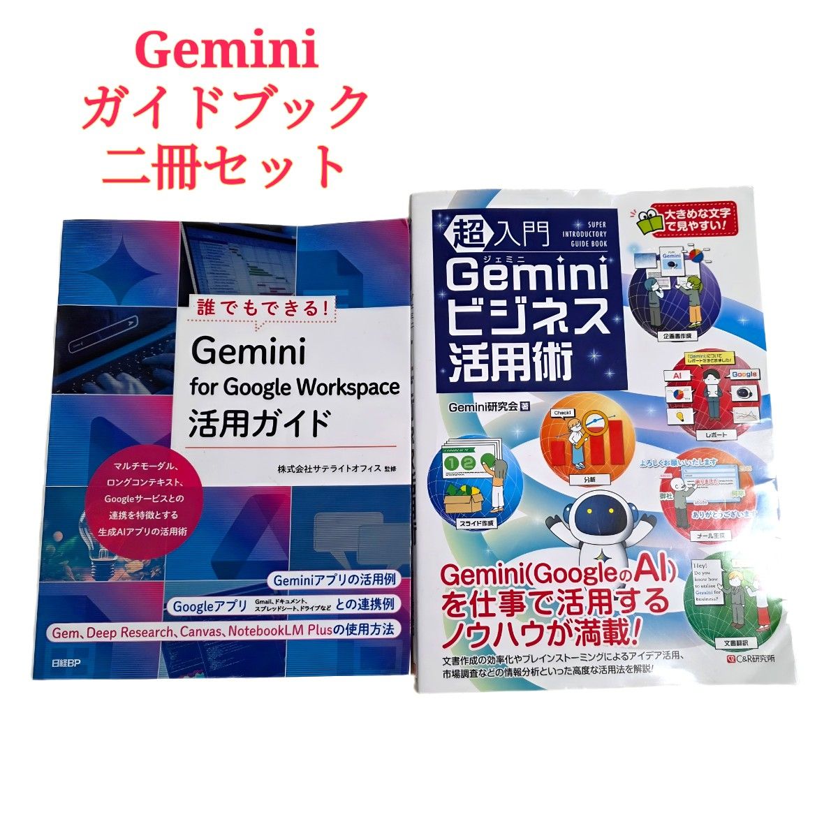 2冊セット Gemini for Google Workspace 活用ガイド 超入門 Gemini ビジネス活用術 AI 